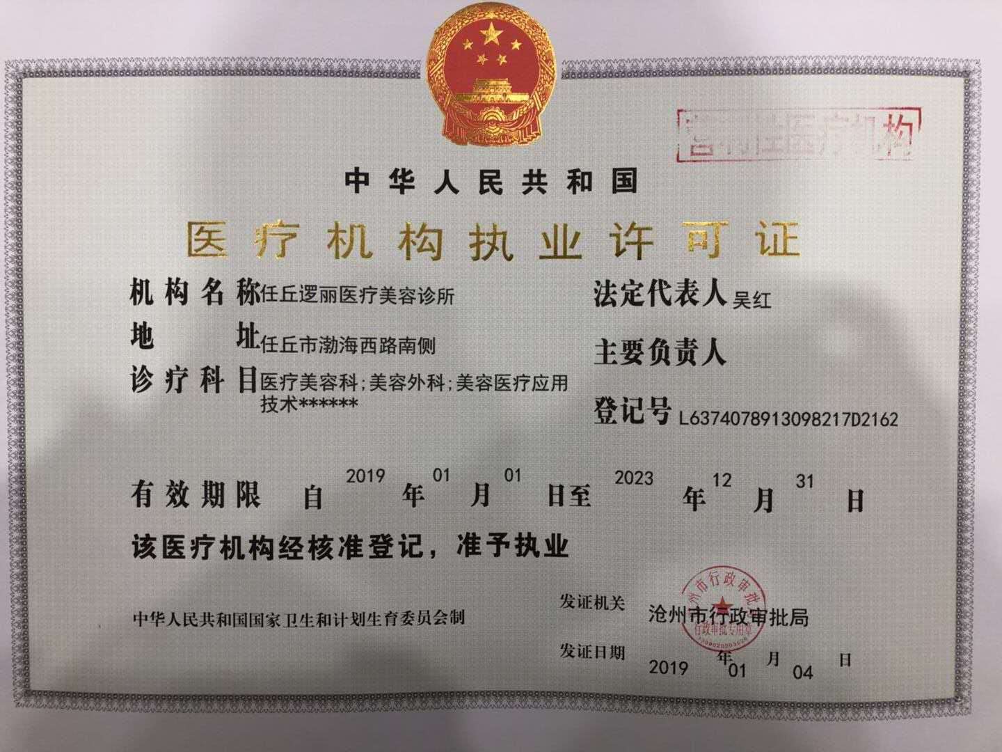 任丘邏麗醫(yī)療美容診所證書