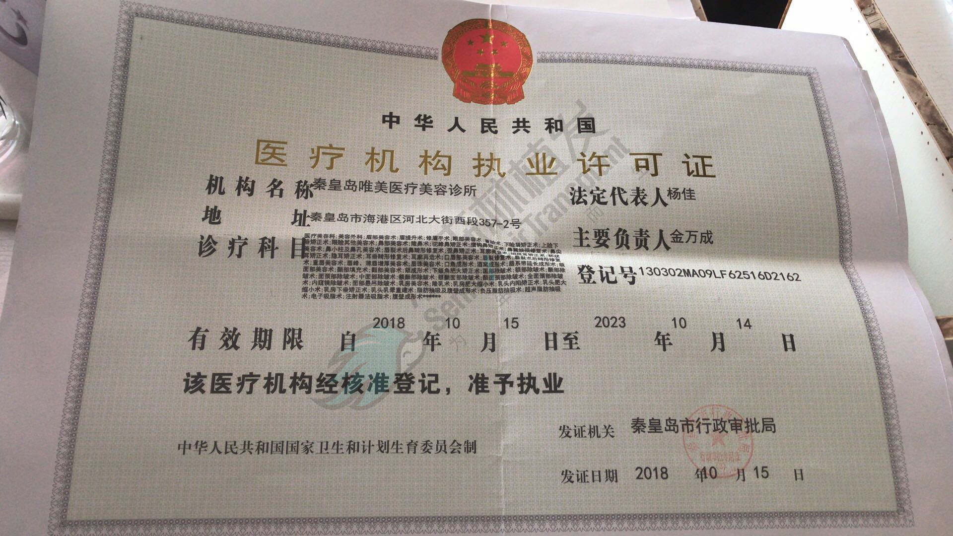 秦皇島唯美醫療美容診所證書