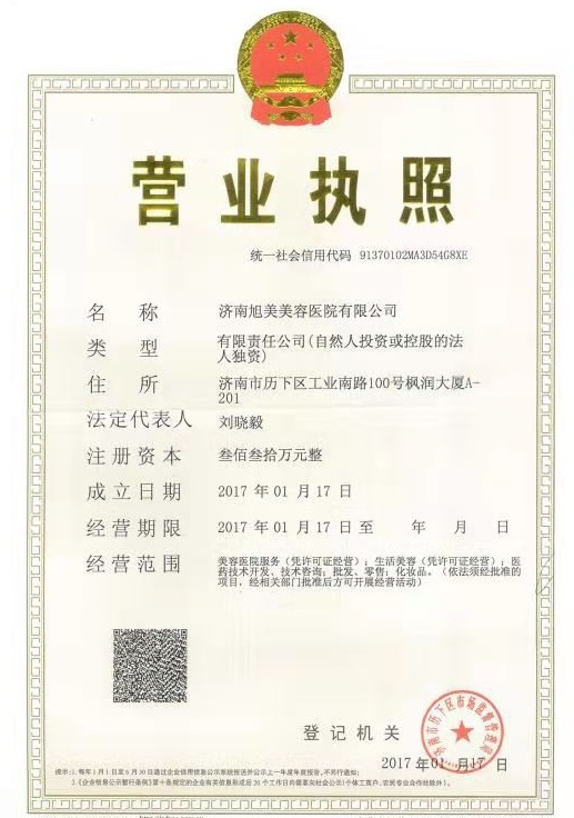 濟南旭美美容醫(yī)院證書