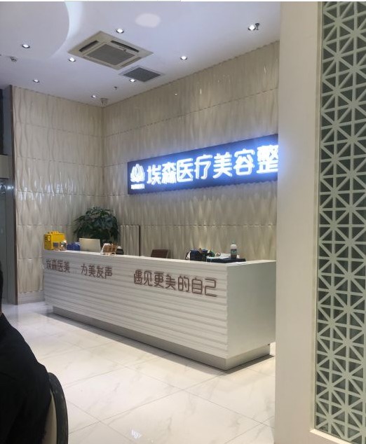 濮陽埃森醫(yī)療美容診所前臺