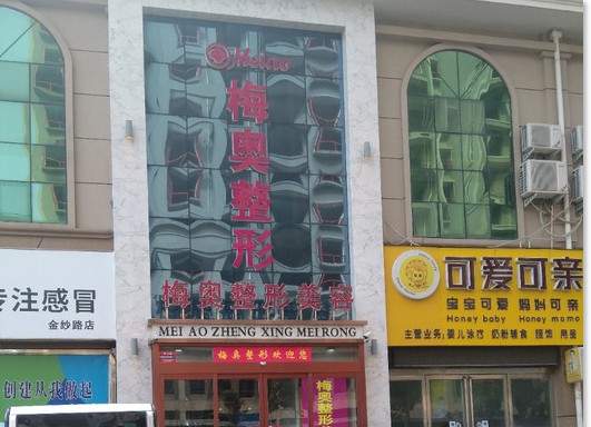 驻马店梅奥医疗美容外科诊所