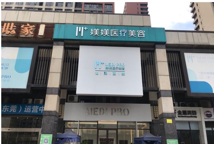 東莞媄媄醫(yī)療美容門診部外觀
