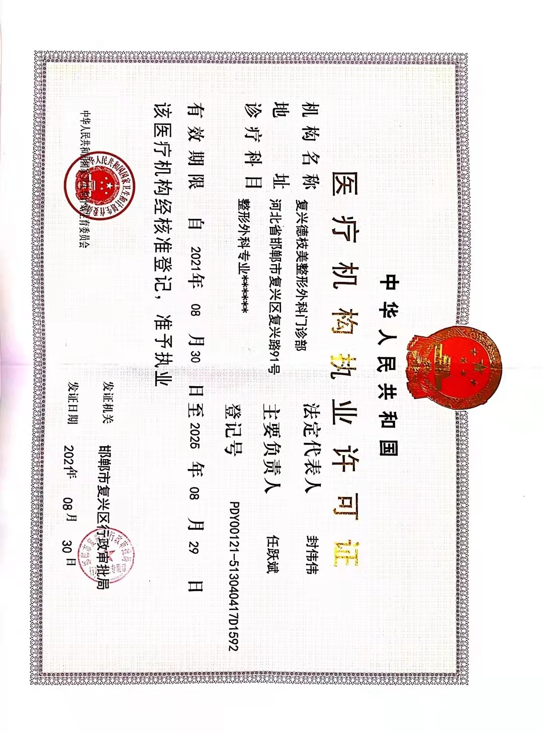 醫(yī)療機(jī)構(gòu)執(zhí)業(yè)許可證