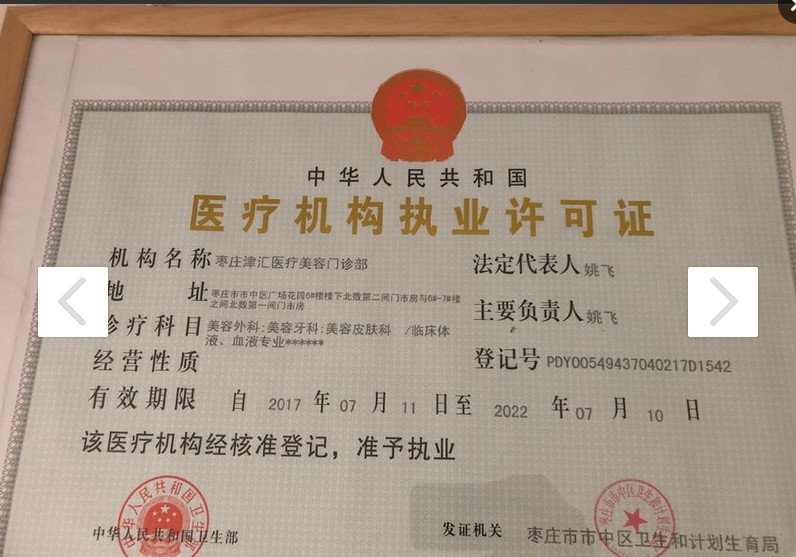 棗莊津匯醫療美容門診部證書