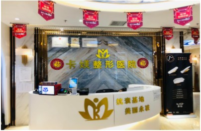 烏魯木齊卡美醫(yī)療美容門診部前臺