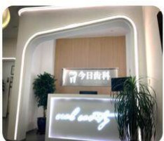大連今日口腔診所前臺