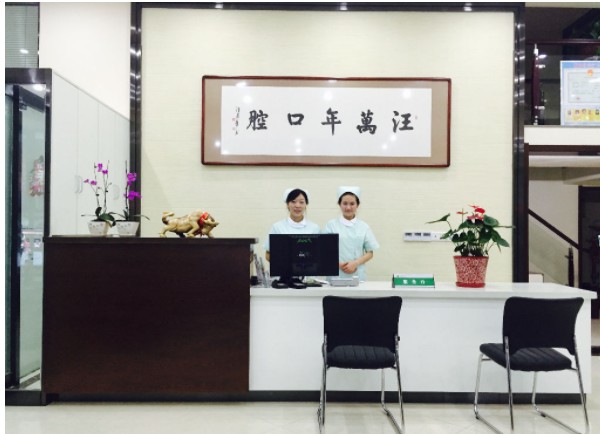 宜昌汪萬年口腔門診部前臺