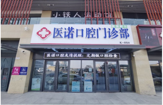 東營醫(yī)諾口腔門診部