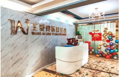庫爾勒王愛玲醫(yī)療美容整形外科診所前臺