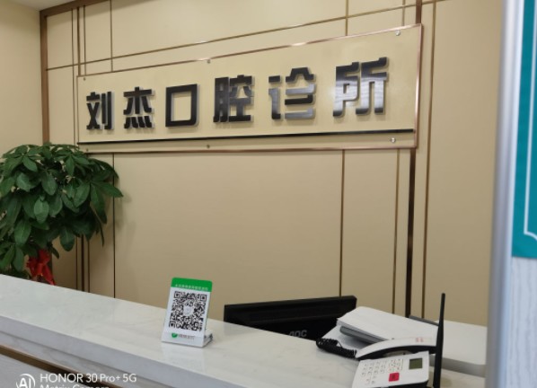 阿克蘇劉杰口腔診所前臺