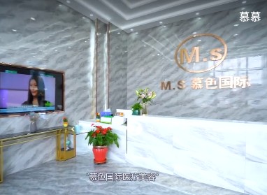 長春慕色醫(yī)療美容門診部前臺