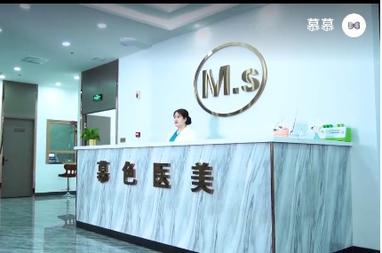 長春慕色醫(yī)療美容門診部前臺