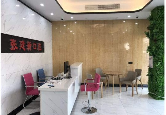上海张建新口腔诊所前台