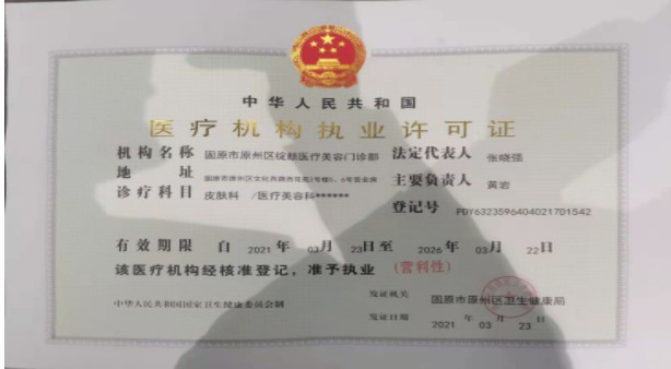 固原绽颜医疗美容门诊部证书