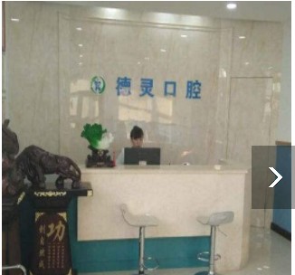 伊寧德靈口腔診所前臺