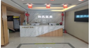 沈陽和風醫(yī)療美容門診部前臺