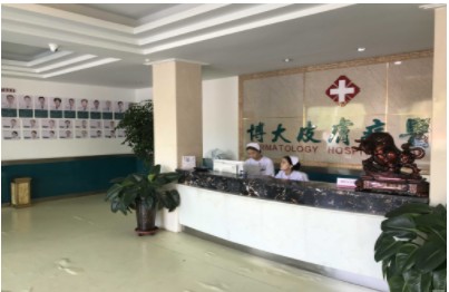 銀川博大皮膚病醫(yī)院前臺(tái)
