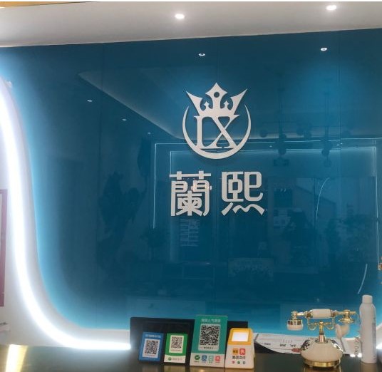 蘭州醫(yī)療美容診所前臺(tái)