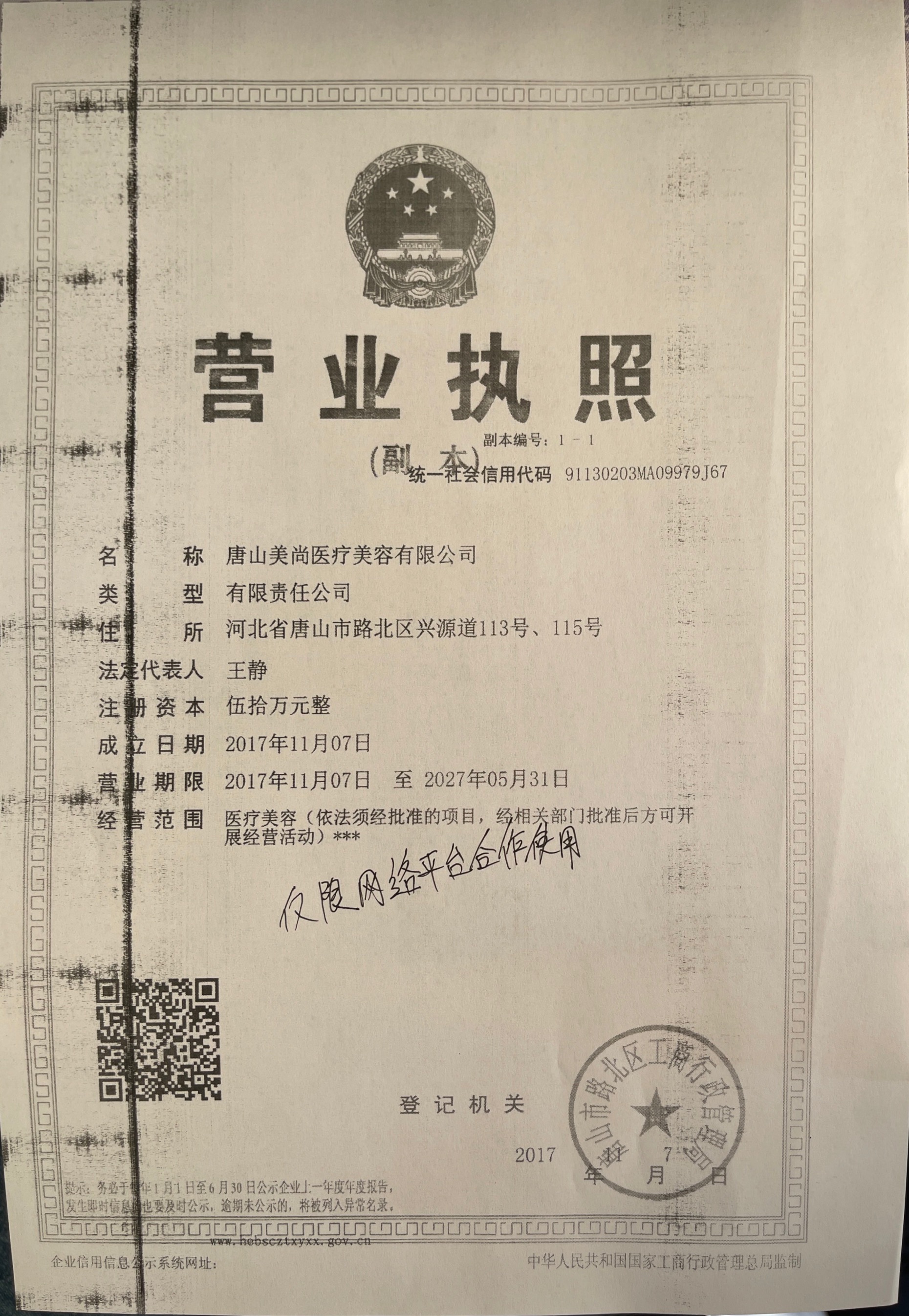 唐山美尚醫(yī)療美容門診部證書