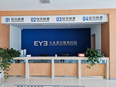 天水愛爾眼科醫(yī)院前臺
