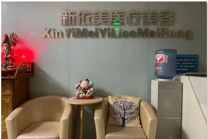 沈陽新依美醫(yī)療美容診所前臺(tái)