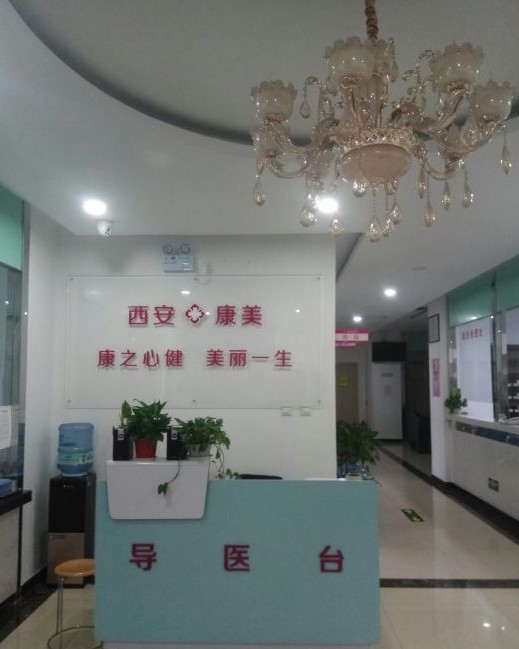 西安康美醫(yī)療美容診所前臺(tái)