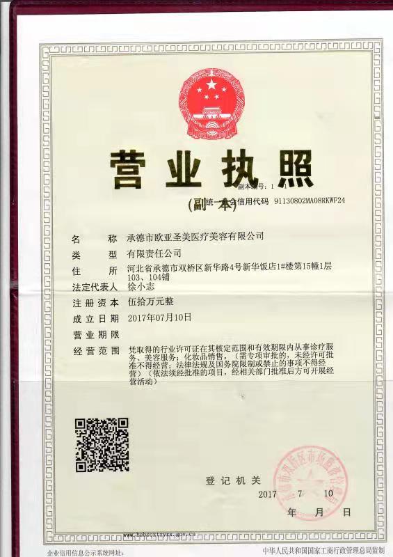 承德歐亞圣美醫(yī)療美容門診部證書
