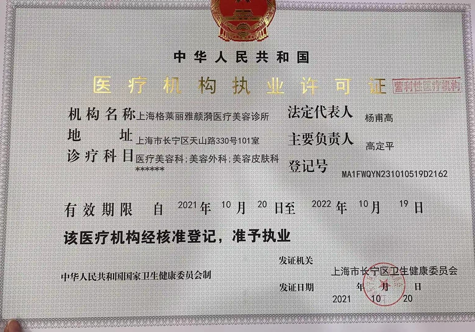 上海格萊麗雅顏漪醫(yī)療美容診所證書