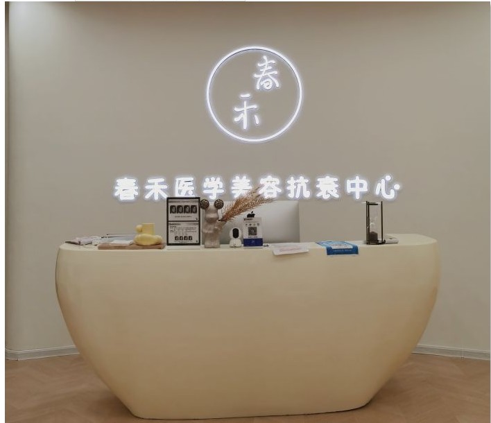 西安春禾醫療美容診所前臺