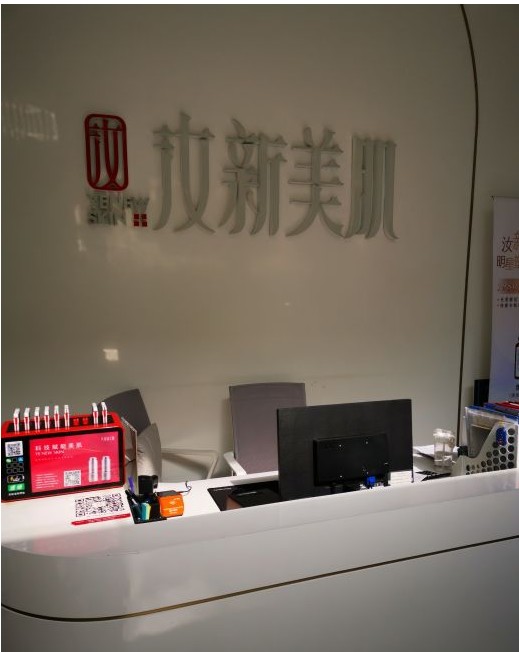 西安汝新美肌醫(yī)療美容診所前臺