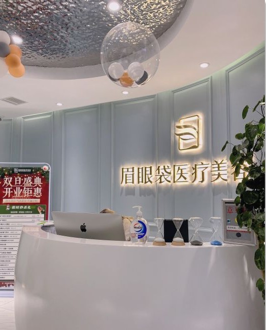 西安眉眼袋醫(yī)療美容診所前臺