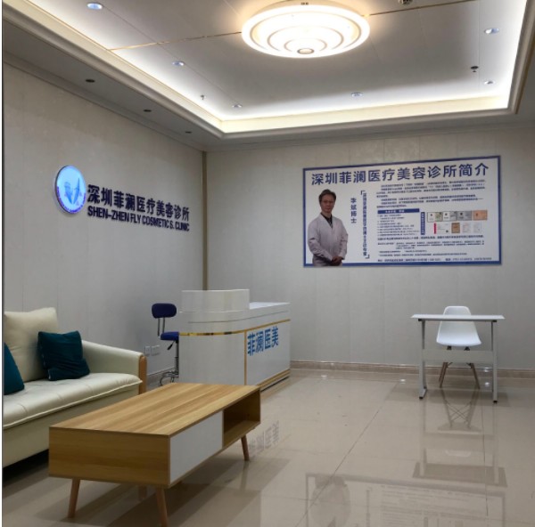 深圳菲瀾醫(yī)療美容診所大廳