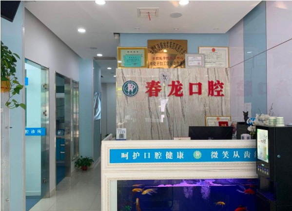渭南春龍口腔診所前臺