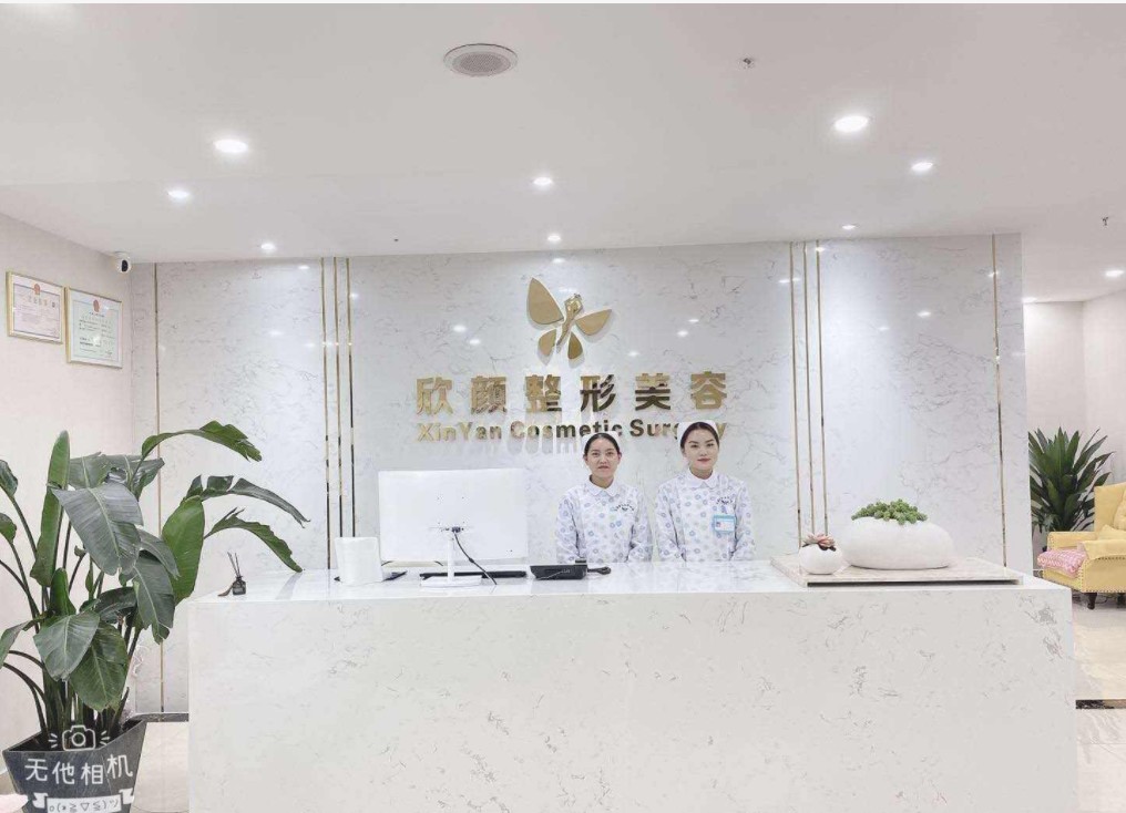 六盤水欣顏醫(yī)療美容診所前臺(tái)