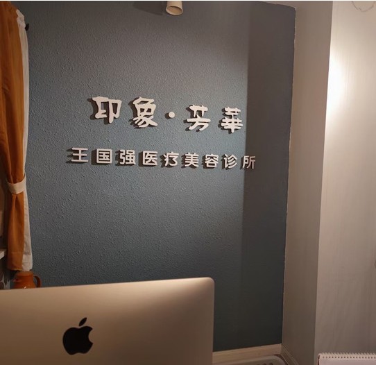 西安王國強(qiáng)醫(yī)療美容診所前臺(tái)