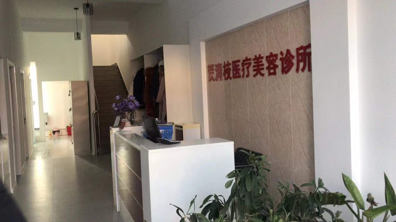 鄂爾多斯賀清枝醫(yī)療美容診所前臺(tái)