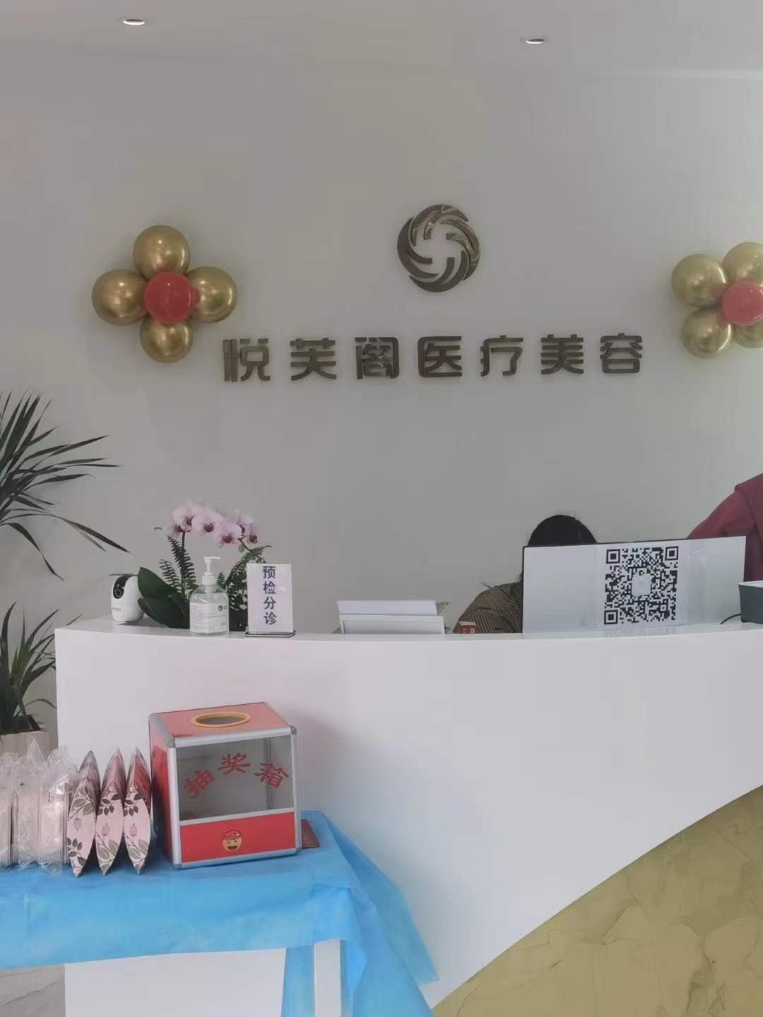 南京悅芙閣醫(yī)療美容診所前臺(tái)