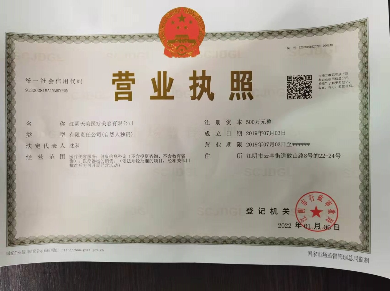 江陰天美醫(yī)療美容門診部證書(shū)