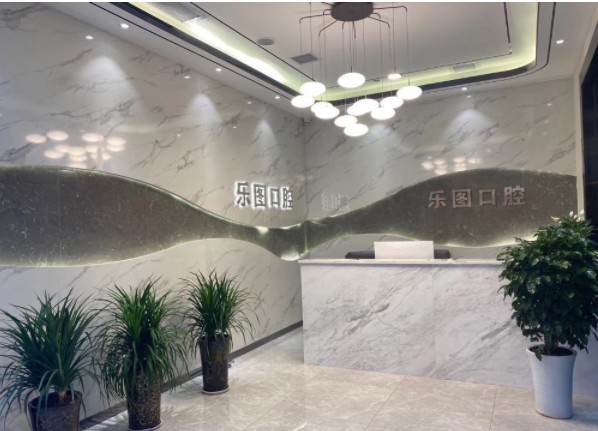 西安樂(lè)圖口腔門(mén)診部前臺(tái)