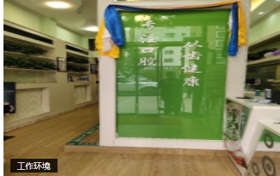 西寧周學(xué)軍口腔診所前臺