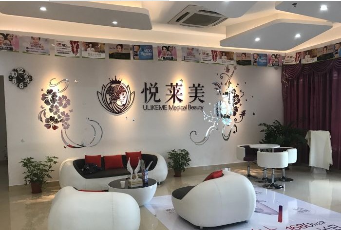 湛江悅?cè)R美醫(yī)療美容診所大廳