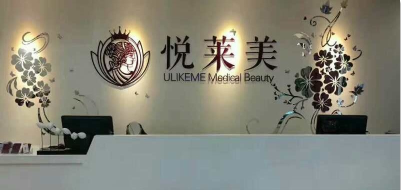 湛江悅?cè)R美醫(yī)療美容診所前臺