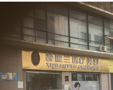 昆明茜迪蘭醫(yī)療美容診所