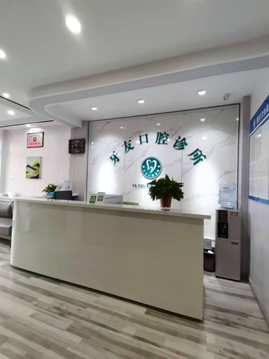 银川牙友口腔诊所前台