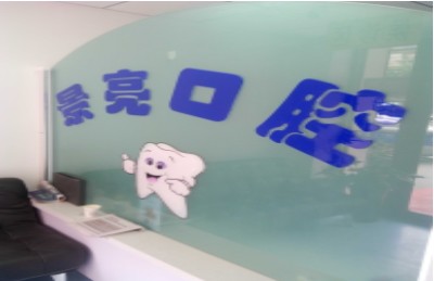 蘭州景亮口腔診所前臺(tái)