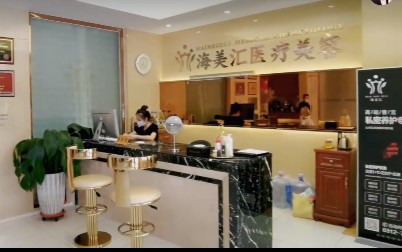 保定海美匯醫(yī)療美容門診部前臺