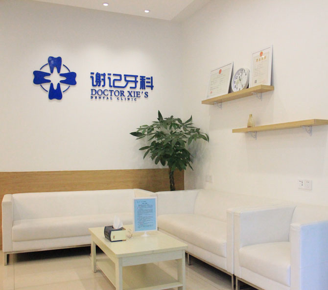 資中謝記口腔診所大廳