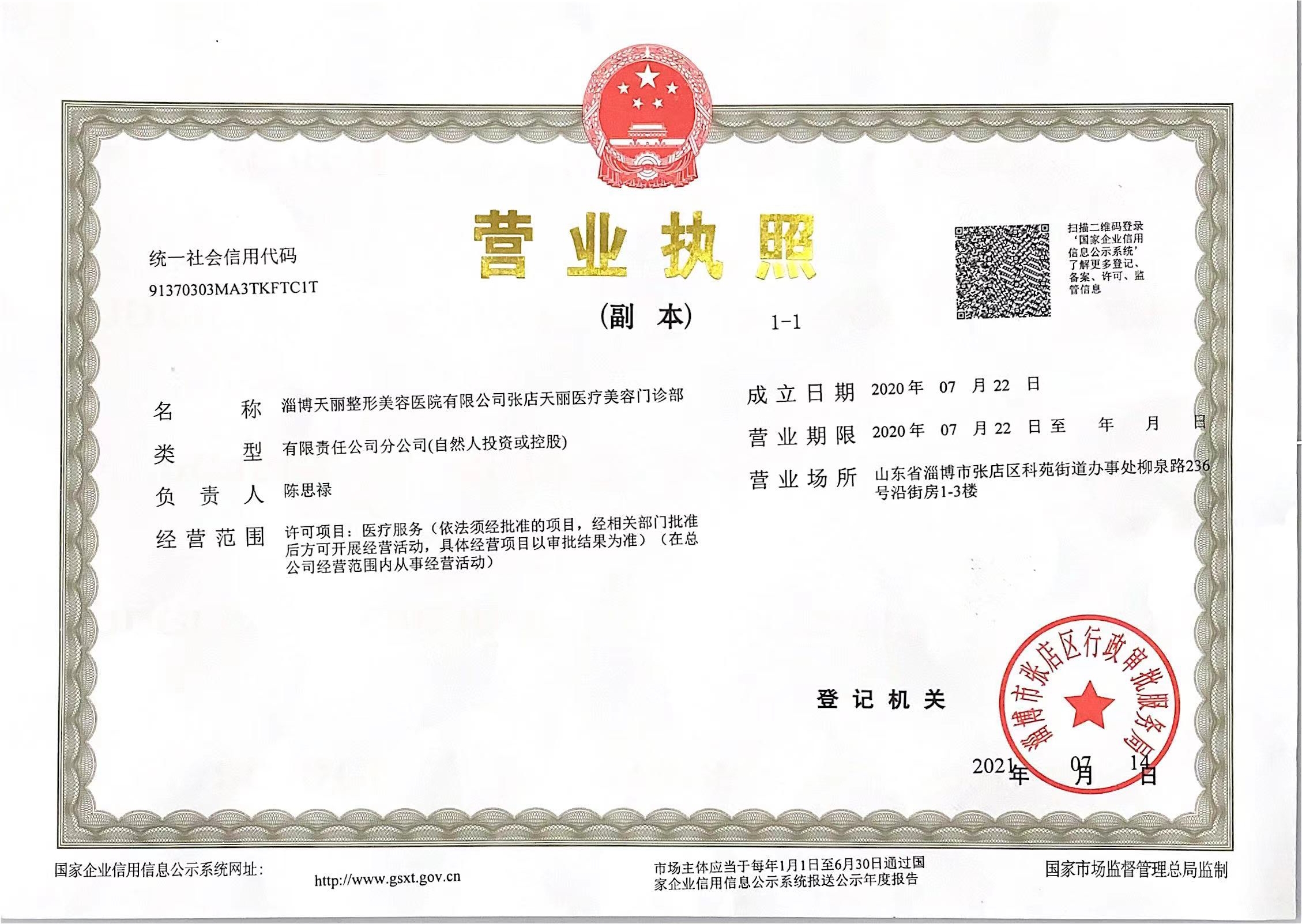 淄博天麗整形美容門診部證書
