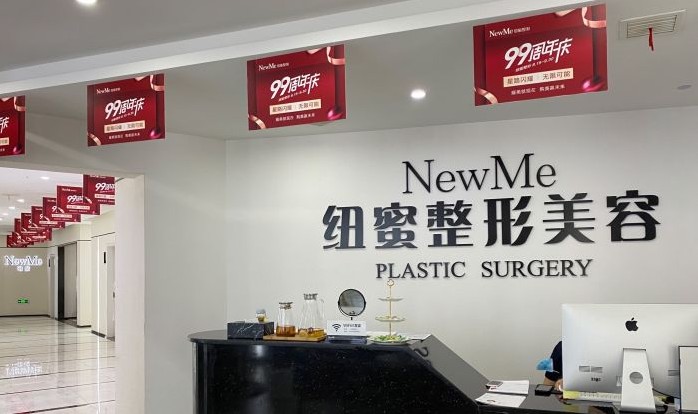 成都紐蜜醫(yī)療美容門診部前臺