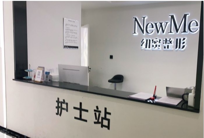 成都紐蜜醫(yī)療美容門診部護士站